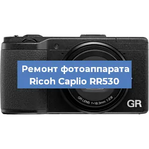 Замена объектива на фотоаппарате Ricoh Caplio RR530 в Тюмени